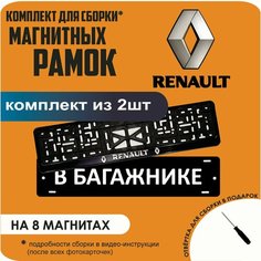 Магнитные рамки для номеров автомобиля "В багажнике"/Быстросъёмные "Renault" премиум Нет бренда