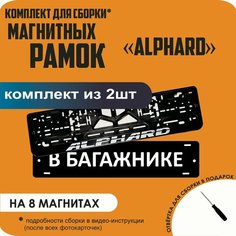 Магнитные рамки для номеров автомобиля "В багажнике"/Быстросъёмные "Alphard" премиум Нет бренда