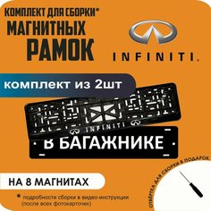 Магнитные рамки для номеров автомобиля "В багажнике"/Быстросъёмные "Infiniti" премиум Нет бренда