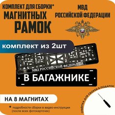 Магнитные рамки для номеров автомобиля "В багажнике"/Быстросъёмные "Министерство внутренних дел (МВД)" премиум Нет бренда