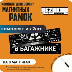 Магнитные рамки для номеров автомобиля "В багажнике"/Быстросъёмные "Аezakmi" премиум Нет бренда
