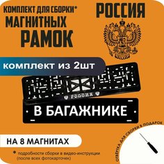 Магнитные рамки для номеров автомобиля "В багажнике"/Быстросъёмные "Россия" премиум Нет бренда