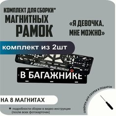 Магнитные рамки для номеров автомобиля "В багажнике"/Быстросъёмные "Я девочка, мне можно" премиум Нет бренда