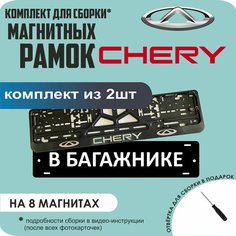 Магнитные рамки для номеров автомобиля "В багажнике"/Быстросъёмные "Chery" премиум Нет бренда