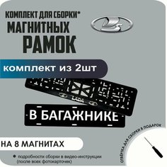 Магнитные рамки для номеров автомобиля "В багажнике"/Быстросъёмные "Lada" премиум Нет бренда