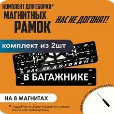 Магнитные рамки для номеров автомобиля "В багажнике"/Быстросъёмные "Нас не догонят" премиум Нет бренда