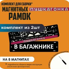 Магнитные рамки для номеров автомобиля "В багажнике"/Быстросъёмные "пушкагонка" премиум Нет бренда