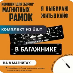 Магнитные рамки для номеров автомобиля "В багажнике"/Быстросъёмные "Я выбираю жить в кайф" премиум Нет бренда