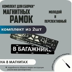 Магнитные рамки для номеров автомобиля "В багажнике"/Быстросъёмные "Молодой и Перспективный" премиум Нет бренда
