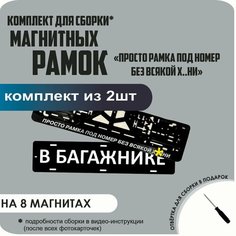 Магнитные рамки для номеров автомобиля "В багажнике"/Быстросъёмные "Просто рамка под номер без всякой х. и" премиум Нет бренда