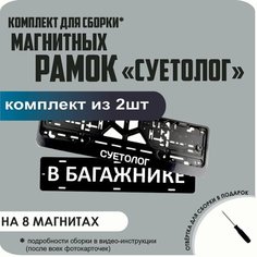 Магнитные рамки для номеров автомобиля "В багажнике"/Быстросъёмные "суетолог" премиум Нет бренда