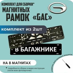 Магнитные рамки для номеров автомобиля "В багажнике"/Быстросъёмные "GAC" премиум Нет бренда