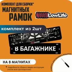 Магнитные рамки для номеров автомобиля "В багажнике"/Быстросъёмные "LowLife" премиум Нет бренда