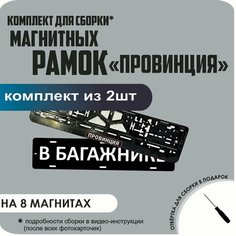 Магнитные рамки для номеров автомобиля "В багажнике"/Быстросъёмные "Провинция" премиум Нет бренда