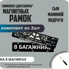 Магнитные рамки для номеров автомобиля "В багажнике"/Быстросъёмные "Сын маминой подруги" премиум Нет бренда