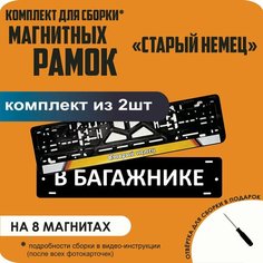 Магнитные рамки для номеров автомобиля "В багажнике"/Быстросъёмные "Старый немец" премиум Нет бренда