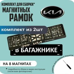Магнитные рамки для номеров автомобиля "В багажнике"/Быстросъёмные "KIA (новая)" премиум Нет бренда