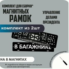 Магнитные рамки для номеров автомобиля "В багажнике"/Быстросъёмные "Управление делами президента" премиум Нет бренда