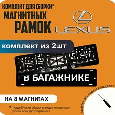 Магнитные рамки для номеров автомобиля "В багажнике"/Быстросъёмные "Lexus" премиум Нет бренда
