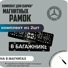 Магнитные рамки для номеров автомобиля "В багажнике"/Быстросъёмные "Mercedes-Benz" премиум Нет бренда