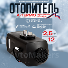 Автономный дизельный воздушный отопитель а-термо (сухой фен) 2.5 кВт 12 В
