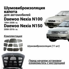 Шумоизоляция капота Daewoo Nexia N100 1994-2008 N150 2008-2016 / Дэу Нексия комплект шумовиброизоляции бутилкаучуковая основа с фольгой из 11 частей Нет бренда