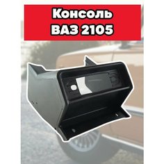 Консоль ВАЗ-2105 Сызрань