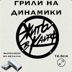 Грили для динамиков "Жить в кайф" 16 см Нет бренда