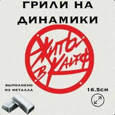 Грили для динамиков "Жить в кайф" 16 см Нет бренда