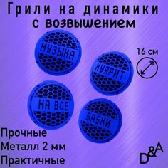 Грили для динамиков "На все бабки СВ" 16 см Нет бренда