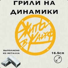 Грили для динамиков "Жить в кайф" 16 см Нет бренда