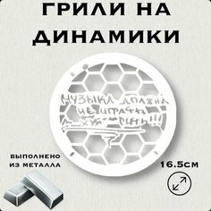 Грили для динамиков "Музыка Должна" 16 см Нет бренда