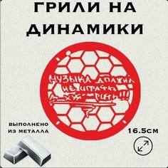 Грили для динамиков "Музыка Должна" 16 см Нет бренда