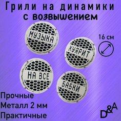 Грили для динамиков "На все бабки СВ" 16 см Нет бренда