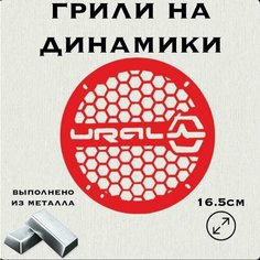 Грили на динамики "Мелкая сетка Ural" 16 см Нет бренда