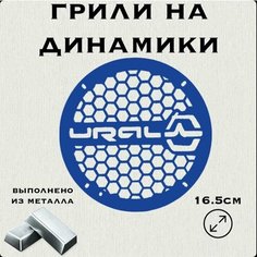 Грили на динамики "Мелкая сетка Ural" 16 см Нет бренда