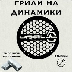 Грили на динамики "Мелкая сетка Ural" 16 см Нет бренда