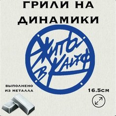 Грили для динамиков "Жить в кайф" 16 см Нет бренда