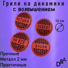 Грили для динамиков "На все бабки СВ" 16 см Нет бренда