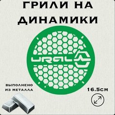Грили на динамики "Мелкая сетка Ural" 16 см Нет бренда