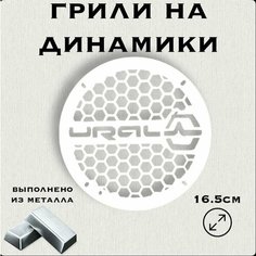Грили на динамики "Мелкая сетка Ural" 16 см Нет бренда