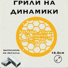Грили для динамиков "Музыка Должна" 16 см Нет бренда