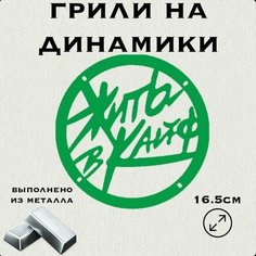 Грили для динамиков "Жить в кайф" 16 см Нет бренда