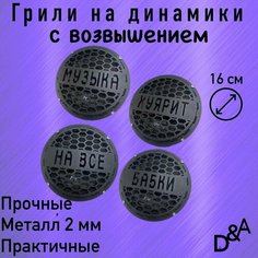Грили для динамиков "На все бабки СВ" 16 см Нет бренда