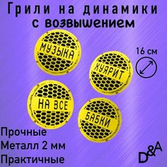 Грили для динамиков "На все бабки СВ" 16 см Нет бренда