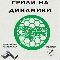 Грили для динамиков "Музыка Должна" 16 см Нет бренда