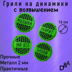 Грили для динамиков "На все бабки СВ" 16 см Нет бренда