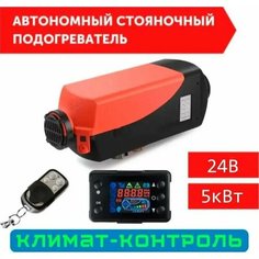 Автономный воздушный отопитель (Сухой фен, Автономка) 5 кВт 24В дизельный, Дистанционный запуск, Климат-контроль Нет бренда