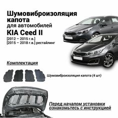 Шумоизоляция капота Kia Ceed II 2012-2018 комплект шумовиброизоляции бутилкаучуковая основа с фольгой из 4 частей Нет бренда