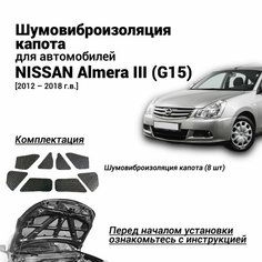 Шумоизоляция капота Nissan Almera III G15 2012-2018 комплект шумовиброизоляции бутилкаучуковая основа с фольгой из 8 частей Нет бренда